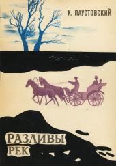 Разливы рек