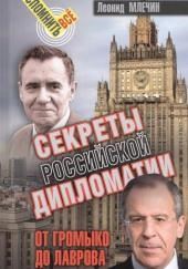 Секреты Российской дипломатии. От Громыко до Лаврова