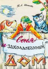 Сеня в волшебном доме