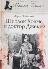 Шерлок Холмс и доктор Джекил
