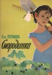 Смородинка