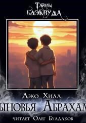 Сыновья Абрахама