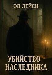 Убийство наследника