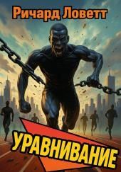 Уравнивание