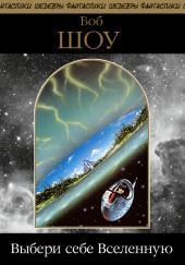 Выбери себе Вселенную
