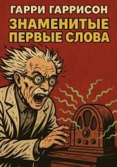 Знаменитые первые слова