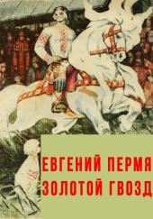 Золотой гвоздь