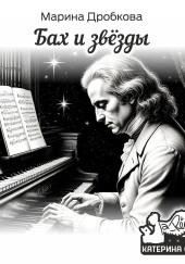 Бах и Звёзды