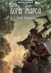Боги Марса