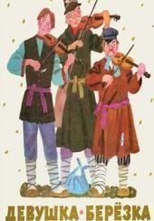 Девушка-березка