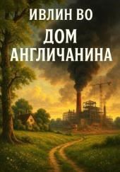 Дом англичанина
