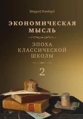 Экономическая мысль. Том 2. Эпоха классической школы