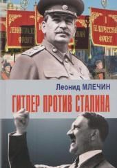 Гитлер против Сталина