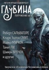 ГЛУБИНА. Погружение 66-е