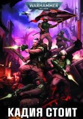 Кадия стоит