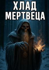 Хлад мертвеца