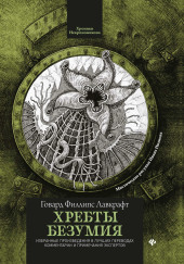 Хребты безумия