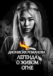 Легенда о живом огне