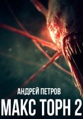 Макс Торн 2