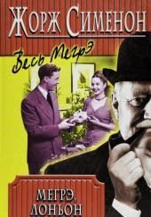 Мегрэ, Лоньон и гангстеры