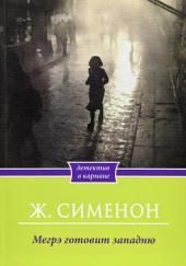 Мегрэ расставляет ловушку