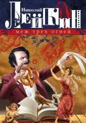 Меж трёх огней