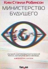 Министерство будущего