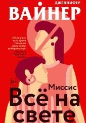 Миссис Всё на свете