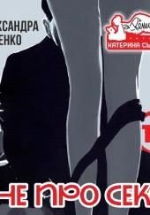 Не про секс