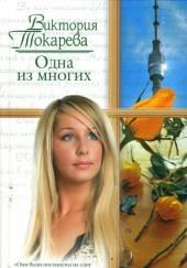 Одна из многих
