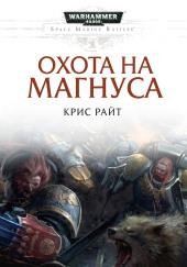 Охота на Магнуса
