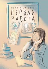 Первая работа