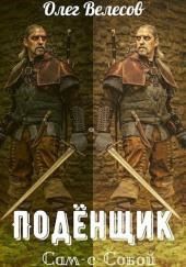 Подёнщик. Сам-с-собой