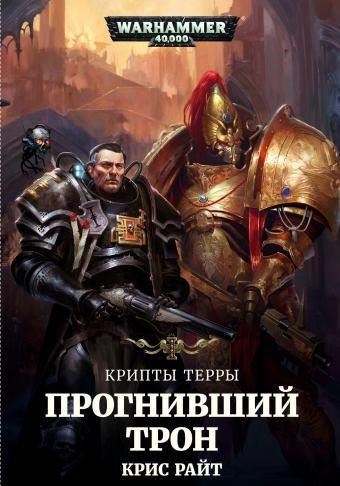 Прогнивший Трон