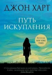 Путь искупления