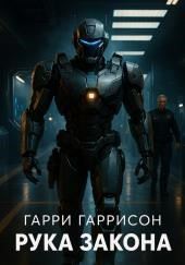 Рука закона