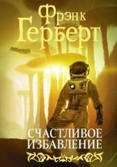 Счастливое избавление