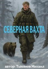 Северная вахта