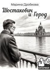 Шостакович и Город