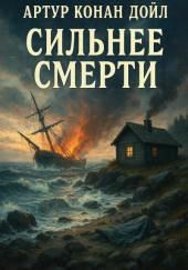 Сильнее смерти