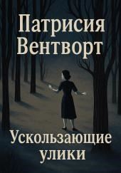 Ускользающие улики