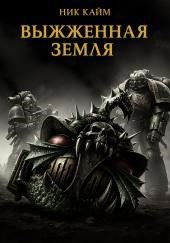 Выжженная земля