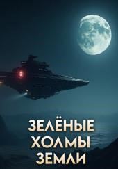 Зелёные холмы Земли