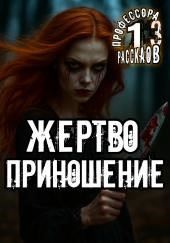 Жертвоприношение