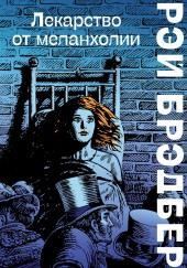 Горячечный бред