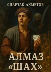 Алмаз "Шах"