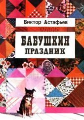 Бабушкин праздник