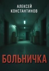 Больничка