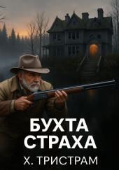 Бухта страха