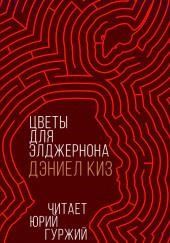 Цветы для Элджернона